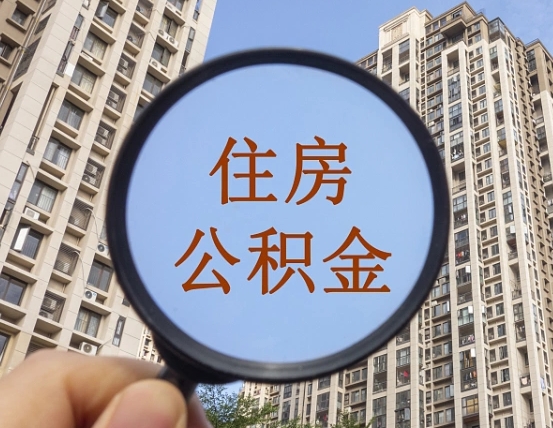 陆丰西安离职公积金代办（陆丰西安离职公积金代办公司）